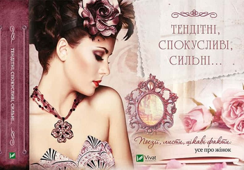 Бумажная книга «Тендітні, спокусливі, сильні... Поезії, листи, цікаві факти: усе про жінок» - фото №1 - миниатюра