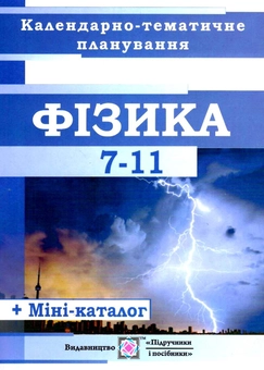 Бумажная книга «Календарно-тематичне планування з фізики. 7–11 класи», автор О. Чиж - фото №1 - миниатюра