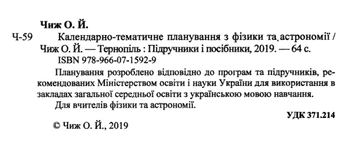 Бумажная книга «Календарно-тематичне планування з фізики. 7–11 класи», автор О. Чиж - фото №3 - миниатюра