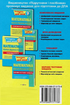 Паперова книга «Математика. Міні-довідник для підготовки до ДПА. 9 клас», автор Анатолій Капіносов - фото №2 - мініатюра
