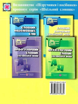 Бумажная книга «Словник паронімів української мови», автор Оксана Давыдова - фото №2 - миниатюра