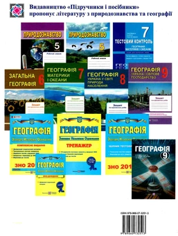 Бумажная книга «Географія. Материки та океани. Розробки уроків. 7 клас», авторов Анна Чайковская, Николай Федоруц - фото №2 - миниатюра