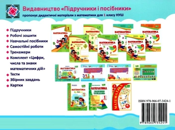 Бумажная книга «Математичний тренажер. 1 клас. У 2 частинах. Частина 1», авторов Мирослава Козак, Ольга Корчевская - фото №2 - миниатюра