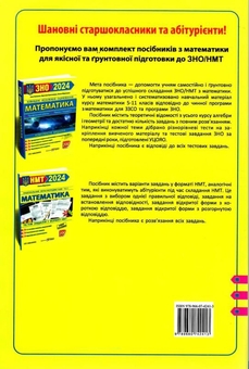 Бумажная книга «Математика. Тестові завдання у форматі НМТ», автор Олеся Мартынюк - фото №2 - миниатюра