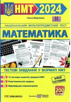 Бумажная книга «Математика. Тестові завдання у форматі НМТ», автор Олеся Мартынюк - фото №1 - миниатюра