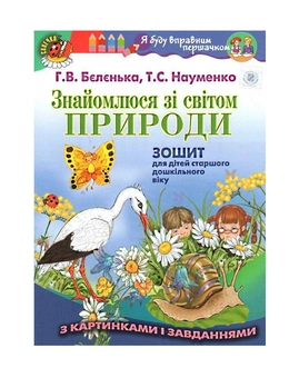 Бумажная книга «Знайомлюся зі світом природи. Зошит для дітей старшого дошкільного віку», авторов Анна Беленькая, Татьяна Науменко - фото №2 - миниатюра