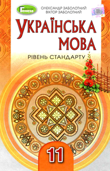 Паперова книга «Українська мова. Підручник. 11 клас», авторів Володимир Заболотний, Олександр Заболотний - фото №1 - мініатюра