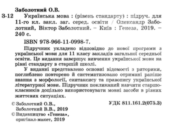 Паперова книга «Українська мова. Підручник. 11 клас», авторів Володимир Заболотний, Олександр Заболотний - фото №2 - мініатюра