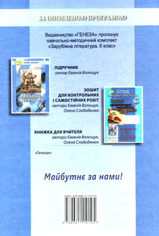Паперова книга «Зарубіжна література. 6 клас», автор Євгенія Волощук - фото №2 - мініатюра