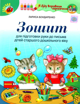 Бумажная книга «Зошит для підготовки руки до письма дітей старшого дошкільного віку», автор Лариса Бондаренко - фото №1 - миниатюра