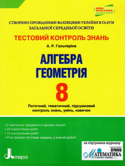 Бумажная книга «Тестовий контроль знань. Алгебра, Геометрія. 8 клас», автор Альбина Гальперина - фото №1 - миниатюра