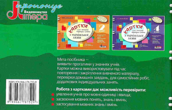 Бумажная книга «Картки для поточної перевірки знань з української мови. 3 клас», автор Катерина Пономарёва - фото №2 - миниатюра