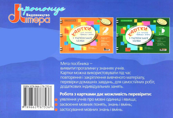 Бумажная книга «Картки для поточної перевірки знань з української мови. 4 клас», автор Катерина Пономарёва - фото №2 - миниатюра