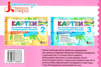 Бумажная книга «Картки для поточної перевірки знань з літературного читання. 4 клас», автор Лариса Ёлкина - фото №2 - миниатюра