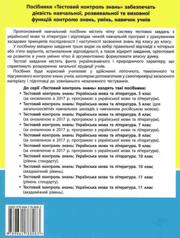 Бумажная книга «Тестовий контроль результатів навчання. Українська мова та література. 5 клас», авторов Владимир Заболотный, Александр Заболотный, Галина Склярова - фото №2 - миниатюра