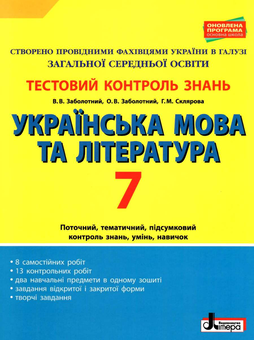Бумажная книга «Тестовий контроль результатів навчання. Українська мова та література. 7 клас», авторов Владимир Заболотный, Александр Заболотный, Галина Склярова - фото №1 - миниатюра