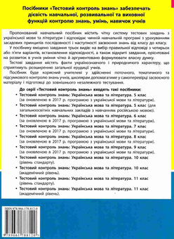 Бумажная книга «Тестовий контроль результатів навчання. Українська мова та література. 9 клас», авторов Владимир Заболотный, Александр Заболотный - фото №2 - миниатюра