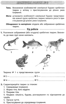 Бумажная книга «Біологія. 7 клас. Зошит для лабораторних досліджень та практичних робіт», автор С. Безручкова - фото №5 - миниатюра