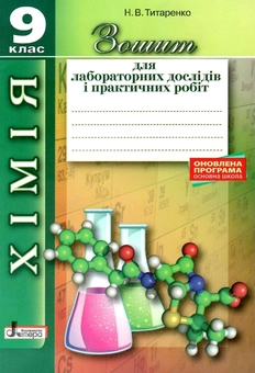 Бумажная книга «Хімія. 9 клас. Зошит для лабораторних дослідів і практичних робіт», автор Наталия Титаренко - фото №1 - миниатюра
