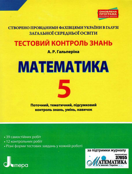 Бумажная книга «Тестовий контроль знань. Математика. 5 клас», автор Альбина Гальперина - фото №1 - миниатюра