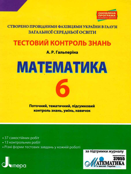 Бумажная книга «Тестовий контроль знань. Математика. 6 клас», автор Альбина Гальперина - фото №1 - миниатюра