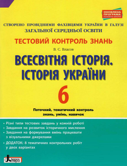 Паперова книга «Тестовий контроль знань. Історія України. Всесвітня історія. 6 клас», автор Віталій Власов - фото №1 - мініатюра