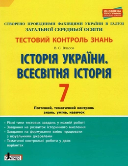 Бумажная книга «Історія України. Всесвітня історія. 7 клас. Тестовий контроль результатів навчання», автор Виталий Власов - фото №1 - миниатюра