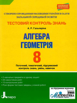 Бумажная книга «Тестовий контроль знань. Алгебра, Геометрія. 8 клас», автор Альбина Гальперина - фото №1 - миниатюра