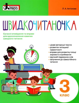 Паперова книга «Швидкочитаночка. 3 клас», автор Л. Антонова - фото №1 - мініатюра