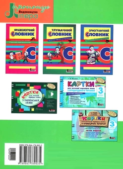 Паперова книга «Швидкочитаночка. 3 клас», автор Л. Антонова - фото №2 - мініатюра