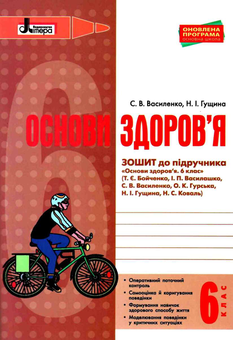 Бумажная книга «Основи здоров'я. 6 клас. Робочий зошит», авторов Светлана Василенко, Наталья Гущина - фото №1 - миниатюра