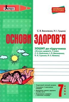 Бумажная книга «Основи здоров'я. 7 клас. Робочий зошит», авторов Светлана Василенко, Наталья Гущина - фото №1 - миниатюра