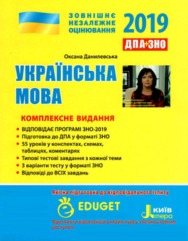 Бумажная книга «Українська мова. Комплексне видання. ЗНО 2019», автор Оксана Данилевская - фото №1 - миниатюра