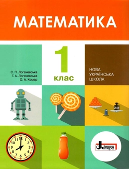 Бумажная книга «Математика. 1 клас. Підручник», авторов О. Комар, Светлана Логачевская, Татьяна Логачевская - фото №1 - миниатюра
