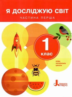 Бумажная книга «Я досліджую світ. Підручник. 1 клас. У двох частинах. Частина 1», авторов Ольга Ващенко, Лариса Романенко, Константин Романенко - фото №1 - миниатюра