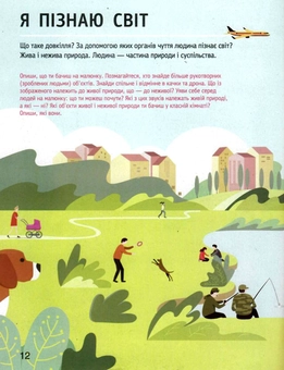 Бумажная книга «Я досліджую світ. Підручник. 1 клас. У двох частинах. Частина 1», авторов Ольга Ващенко, Лариса Романенко, Константин Романенко - фото №2 - миниатюра