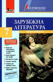 Бумажная книга «Зарубіжна література. 7 клас. Хрестоматія», автор Ирина Столий - фото №1 - миниатюра