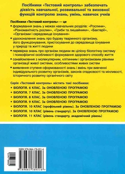 Бумажная книга «Біологія і екологія. 10 клас.Тестовий контроль результатів навчання», автор К. Линевыч - фото №3 - миниатюра