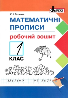 Паперова книга «Математичні прописи. Робочий зошит. 1 клас», автор К. Волкова - фото №1 - мініатюра