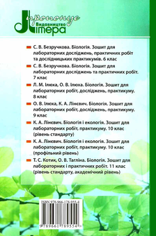 Бумажная книга «Біологія. 10 клас. Зошит для практичних робіт і лабораторних дослідів», автор К. Линевыч - фото №2 - миниатюра