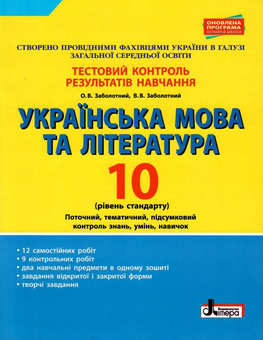 Паперова книга «Українська мова та література. 10 клас.Тестовий контроль результатів навчання», авторів Володимир Заболотний, Олександр Заболотний - фото №1 - мініатюра