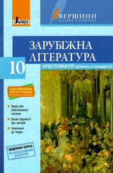 Паперова книга «Хрестоматія. Зарубіжна література. 10 клас», автор Юрій Ковбасенко - фото №1 - мініатюра