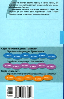 Паперова книга «Хрестоматія. Зарубіжна література. 10 клас», автор Юрій Ковбасенко - фото №2 - мініатюра