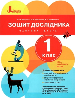 Паперова книга «Зошит дослідника. 1 клас. Частина 2», автор Ольга Ващенко - фото №1 - мініатюра