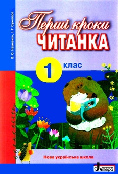 Бумажная книга «Читанка. Перші кроки. 1 клас», авторов Вера Науменко, Ирина Сухопара - фото №1 - миниатюра