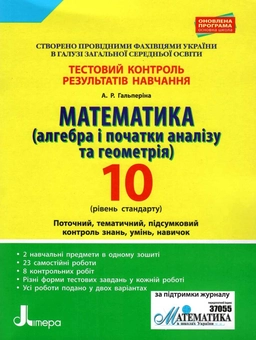 Бумажная книга «Тестовий контроль результатів навчання. 10 клас. Математика», автор Альбина Гальперина - фото №1 - миниатюра