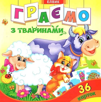 Бумажная книга «Граємо з тваринами» - фото №1 - миниатюра