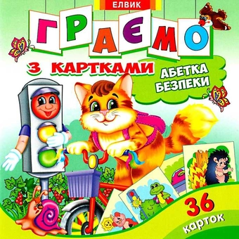 Бумажная книга «Граємо з картками. Абетка безпеки» - фото №1 - миниатюра