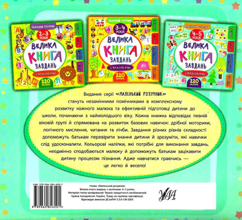 Бумажная книга «Велика книга завдань з наліпками. 4–5 років» - фото №2 - миниатюра
