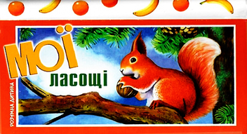 Бумажная книга «Мої ласощі» - фото №1 - миниатюра